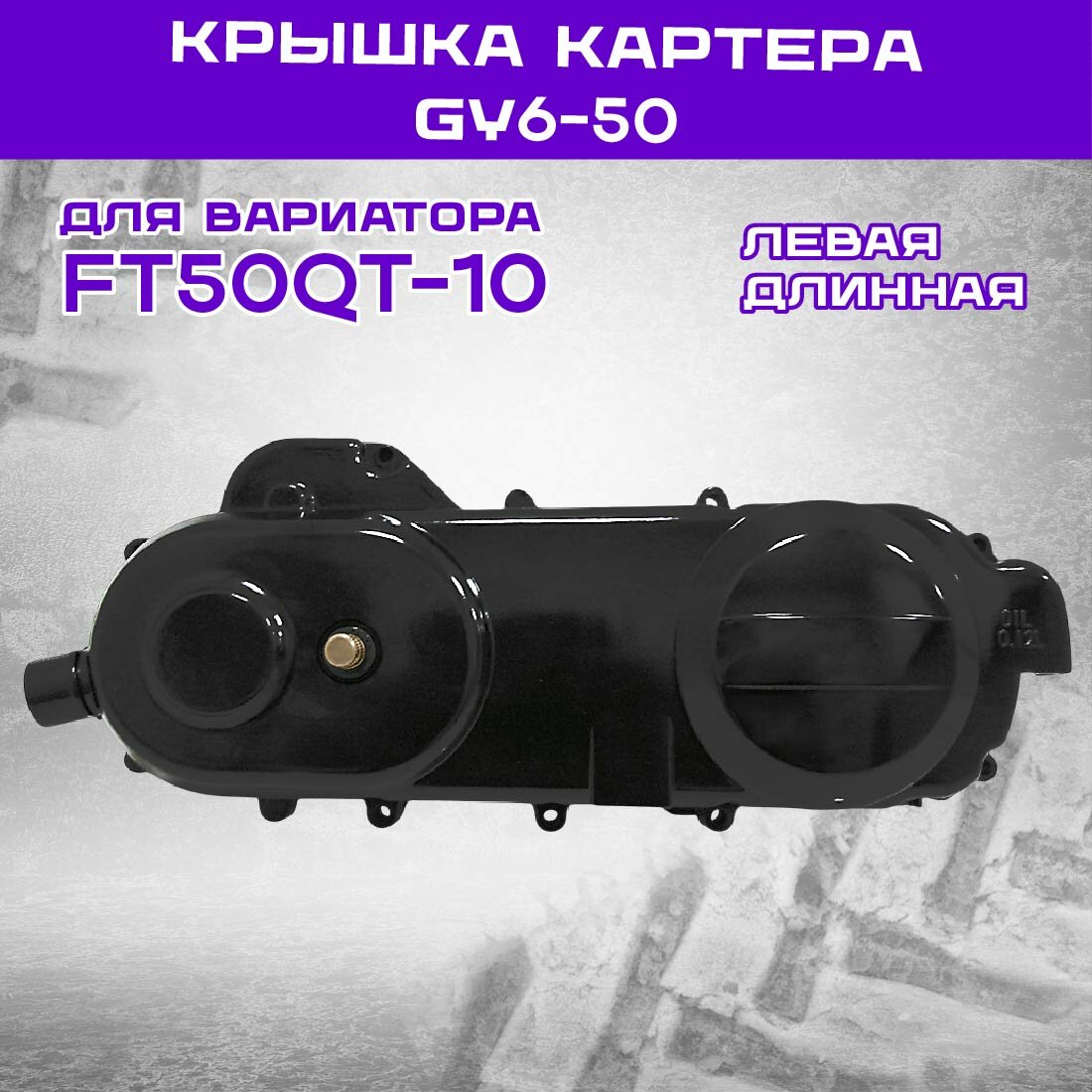 Крышка картера GY6-50 левая 430мм для вариатора FT50QT-10 с пусковым устройством, мототехника с колесами 12 дюймов