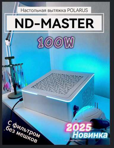 Изображение товара Настольная вытяжка ND-MASTER для маникюра от POLARUS с регулировкой мощности, пылесос для маникюра с фильтром