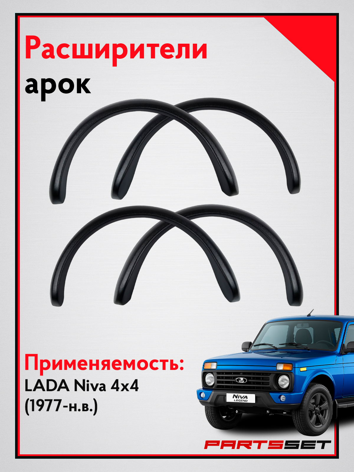 Арки Нива "Круглые" (2121) / Легенда / 4х4 / коротыш / Лада Нива