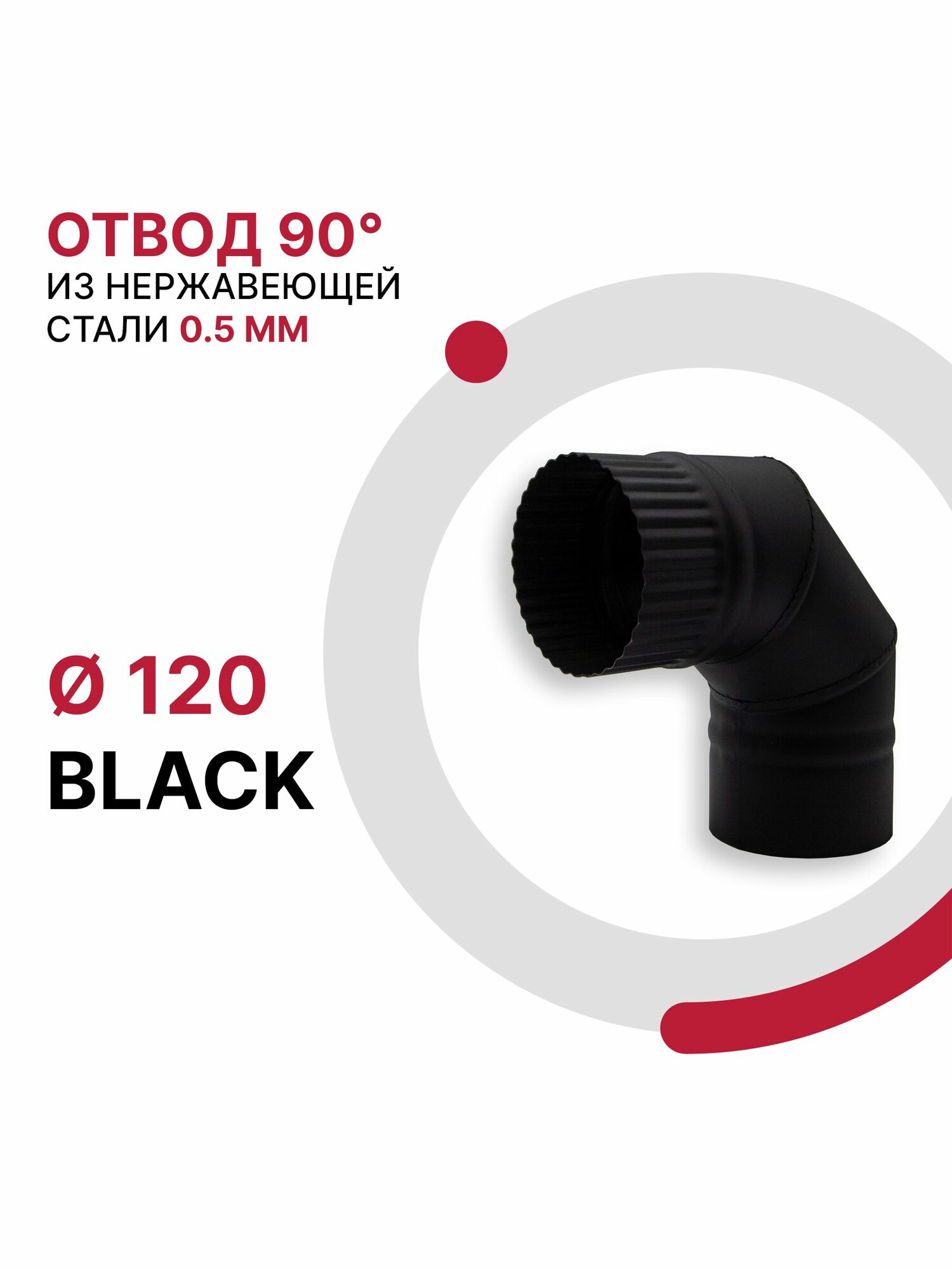 Отвод 90 градусов для дымохода BLACK D 120 мм из нержавеющей стали AISI 430 толщиной 0.5 мм