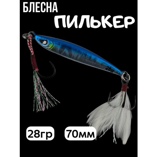 Блесна пилькер 28гр / приманки на жереха, голавля, щуку, судака