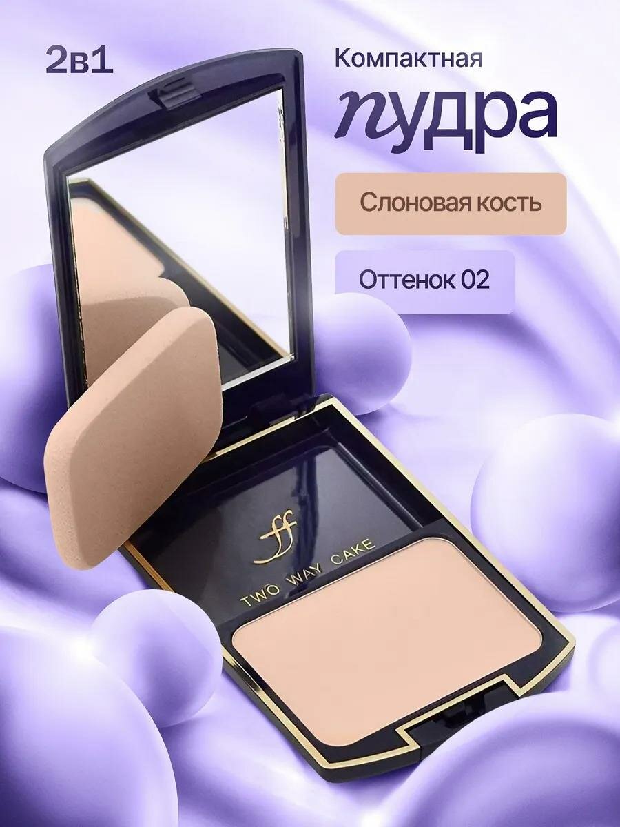 Компактная пудра FFleur TK12N Two Way Cake, сухое и влажное нанесение, тон 02