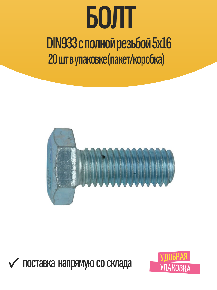 Болт DIN933 с полной резьбой 5х16 20 шт в упаковке (пакет/коробка)