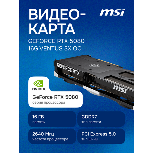 Видеокарта MSI GeForce RTX 5080 16G Ventus 3X OC 173340₽