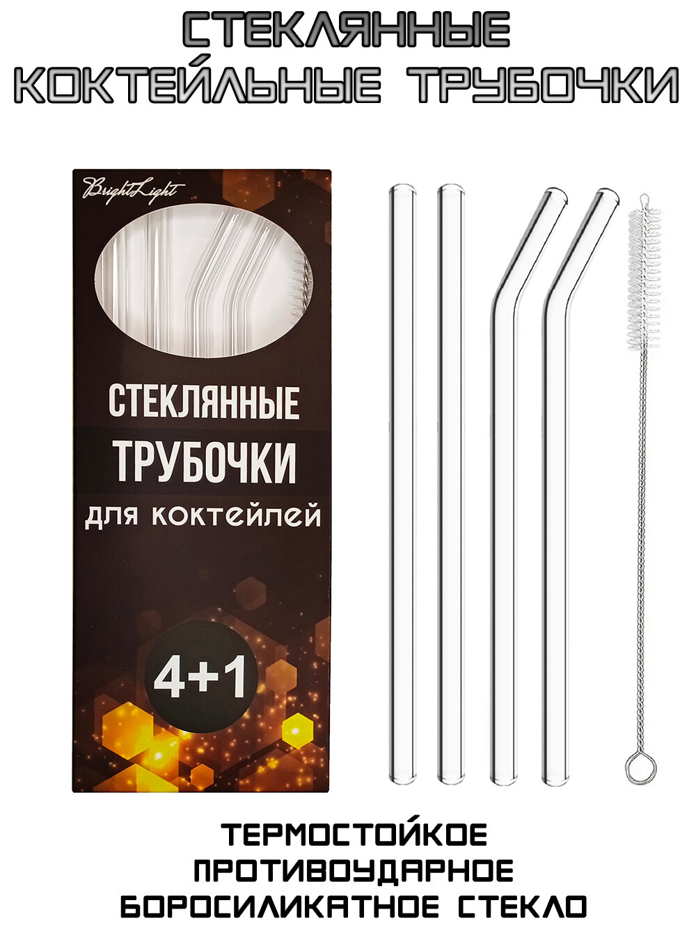 Трубочки стеклянные для коктейлей, многоразовые, прозрачные. 20 х 0,8 см. 4 шт. + ёршик. Соломинки для напитков.