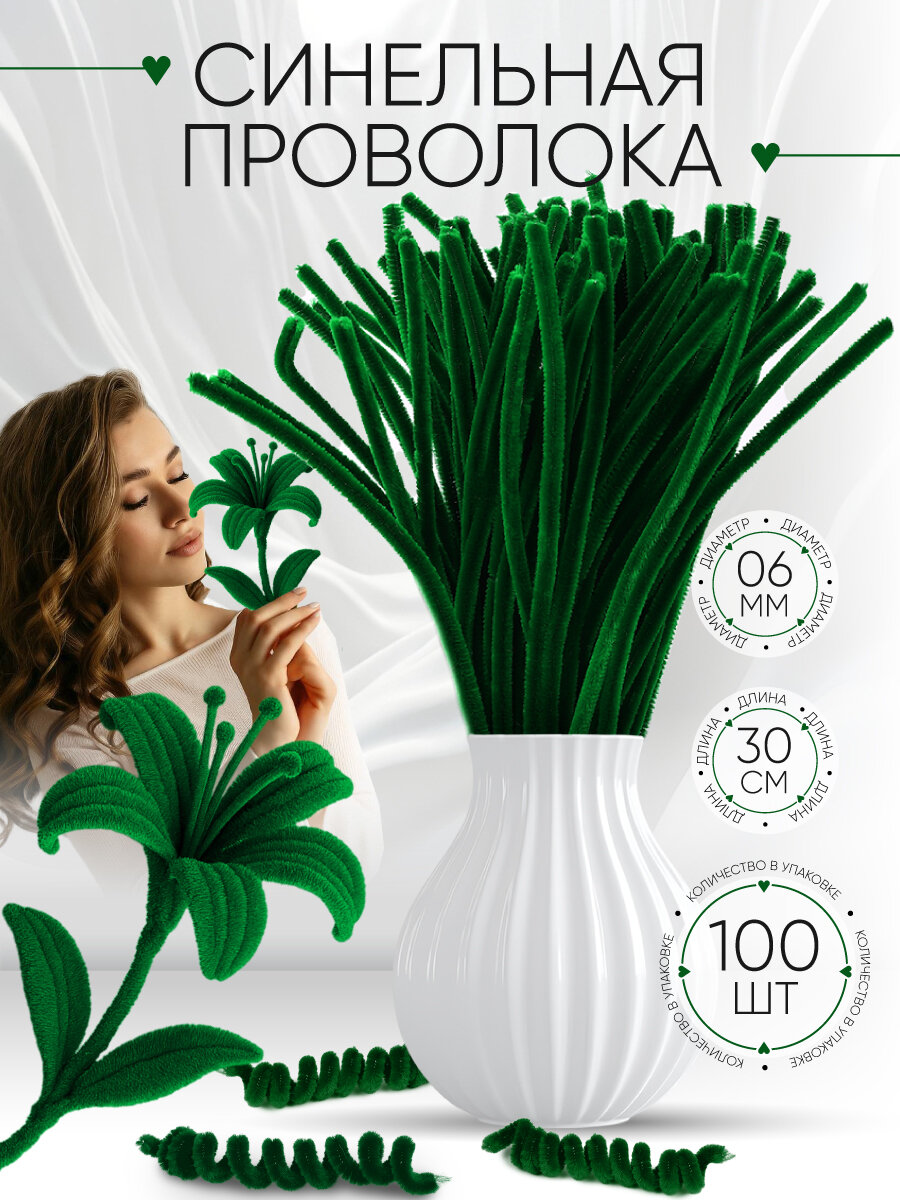Синельная проволока 6 мм 30 см 100 штук темно-зеленая для рукоделия творчества и поделок