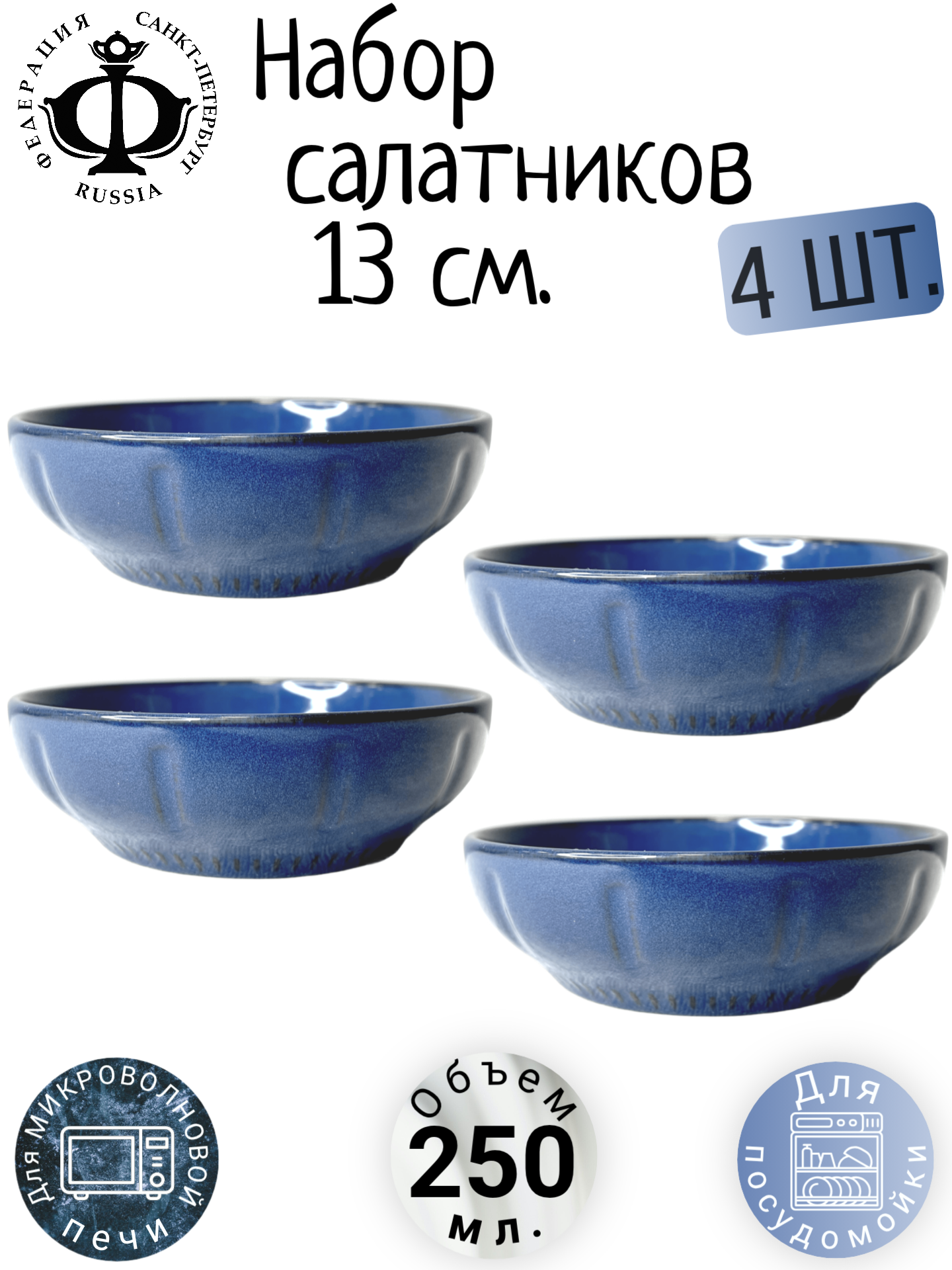 Набор тарелок салатники порционные круглые, "Линии", миски, 250 мл, федерация - 4 шт, 13 см