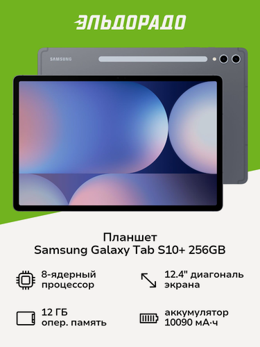 Изображение товара Планшет Samsung Galaxy Tab S10+ 5G 256GB Gray (SM-X826B)