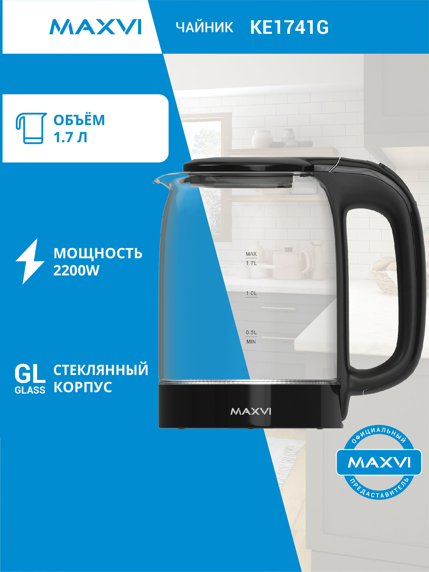 Чайник электрический стеклянный MAXVI KE1741G 1.7л