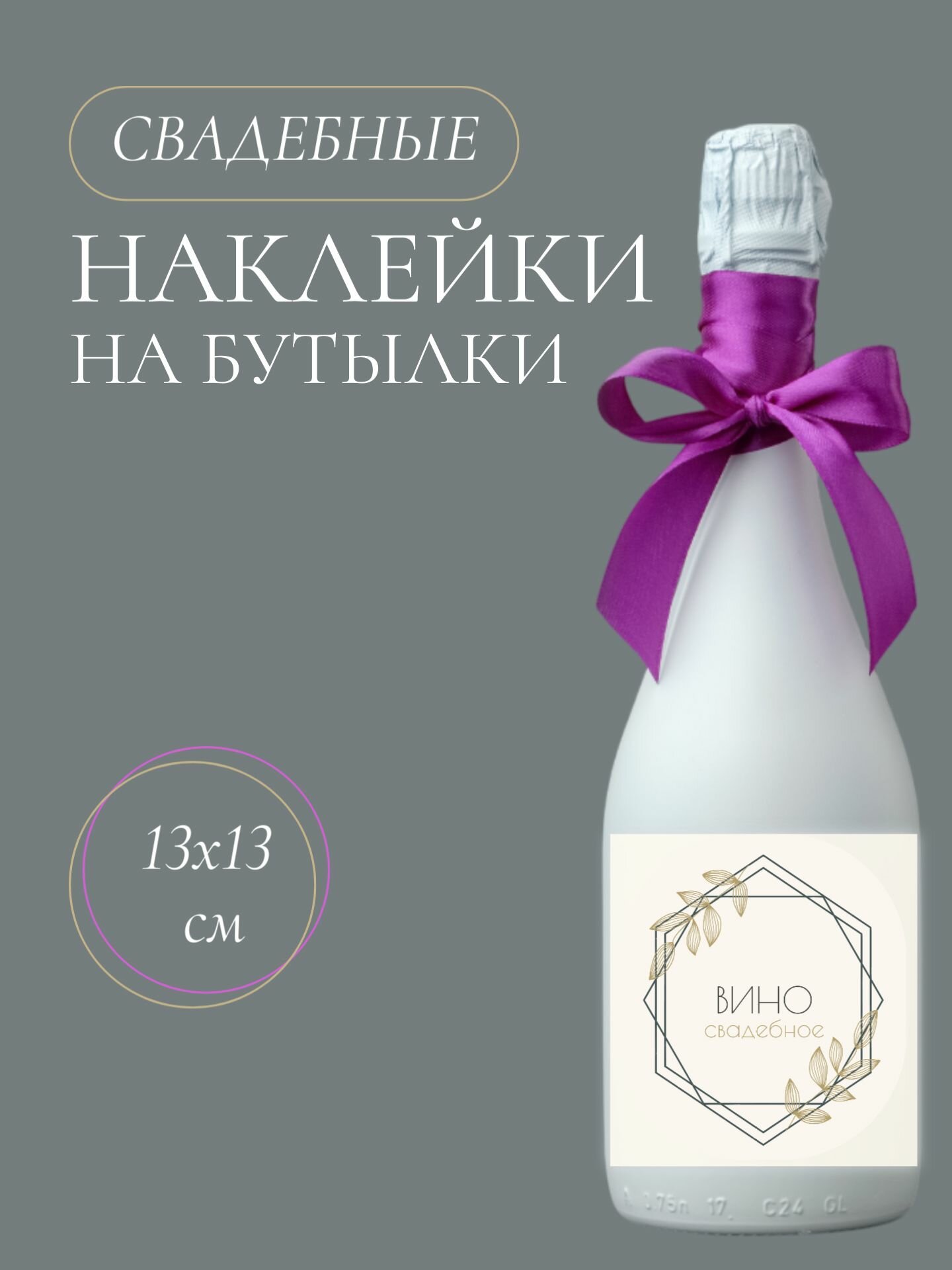 Свадебные наклейки на бутылки "Вино свадебное", 5шт.