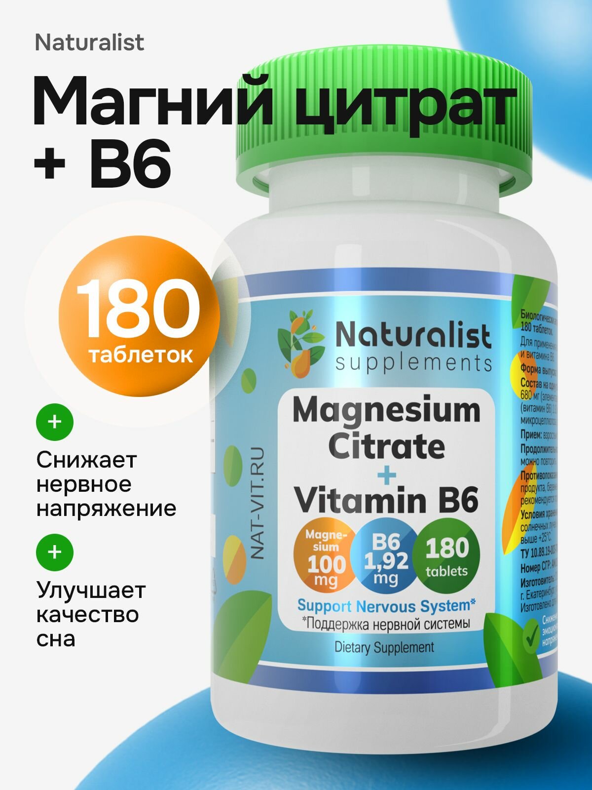 Магний цитрат + В6 / 180 шт / Naturalist