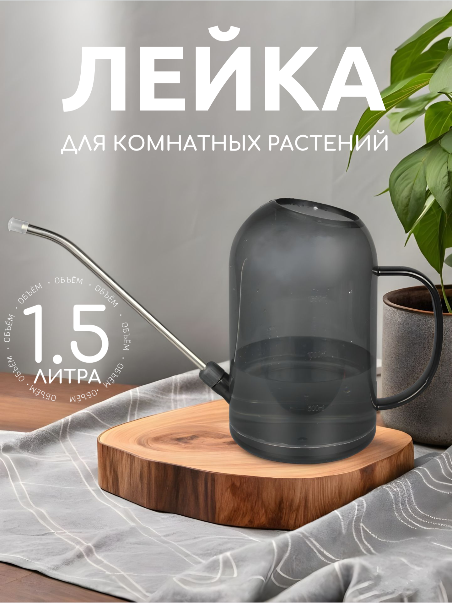 Лейка для цветов Best Room для комнатных растений пластик прозрачная 2 л