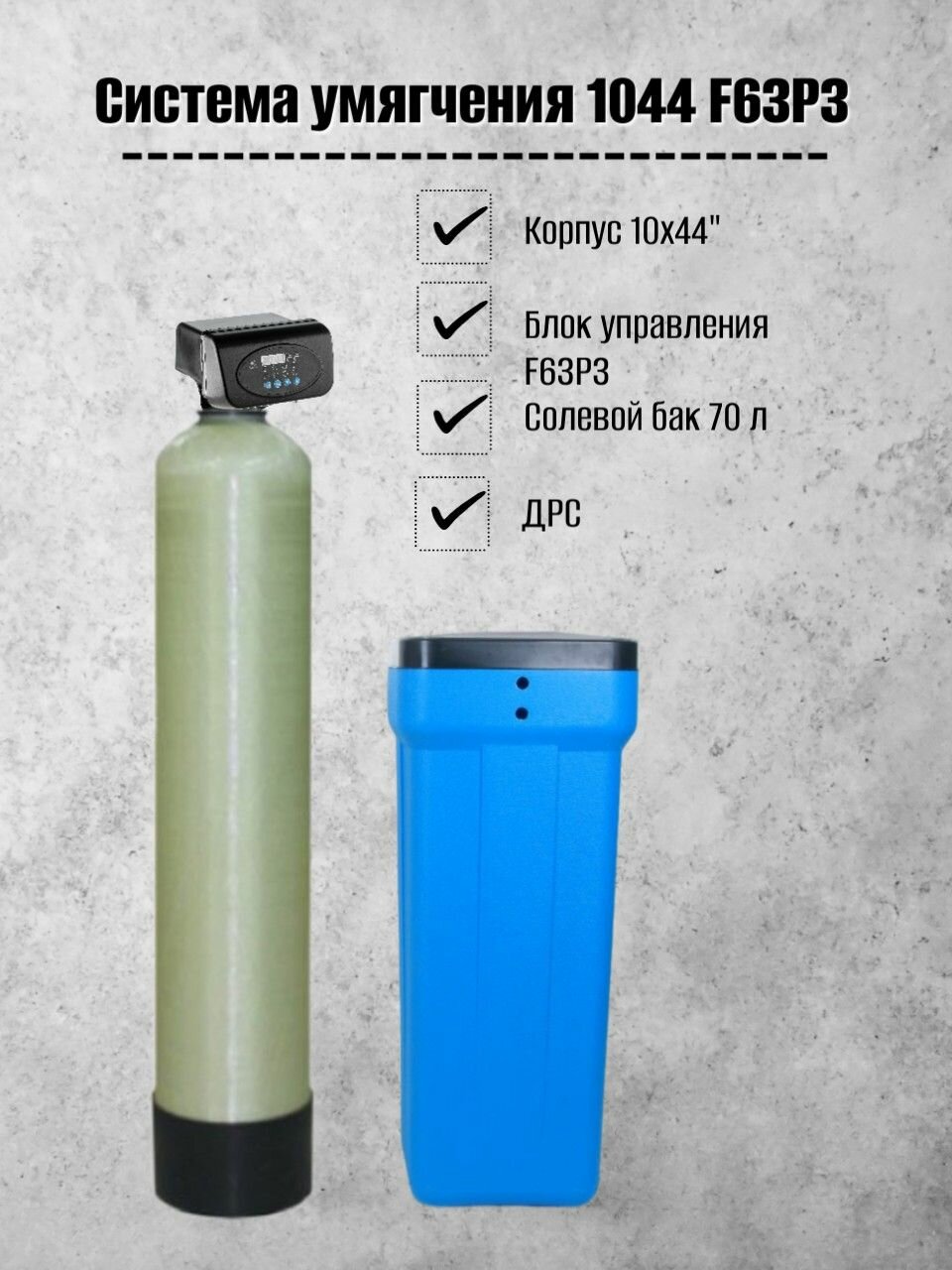 Система очистки воды из скважины Frotec 1044 RunXin F63P3 под загрузку фильтр колонного типа, умягчитель воды для дома — фото 1