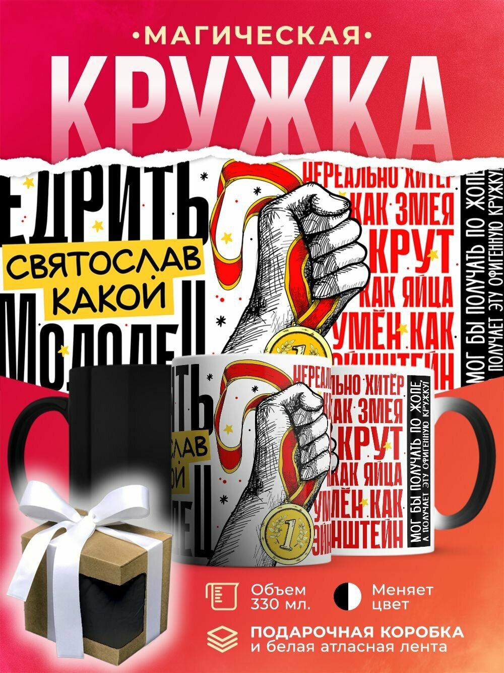 Кружка-хамелеон Е. дрить какой Святослав молодец! / 330 мл