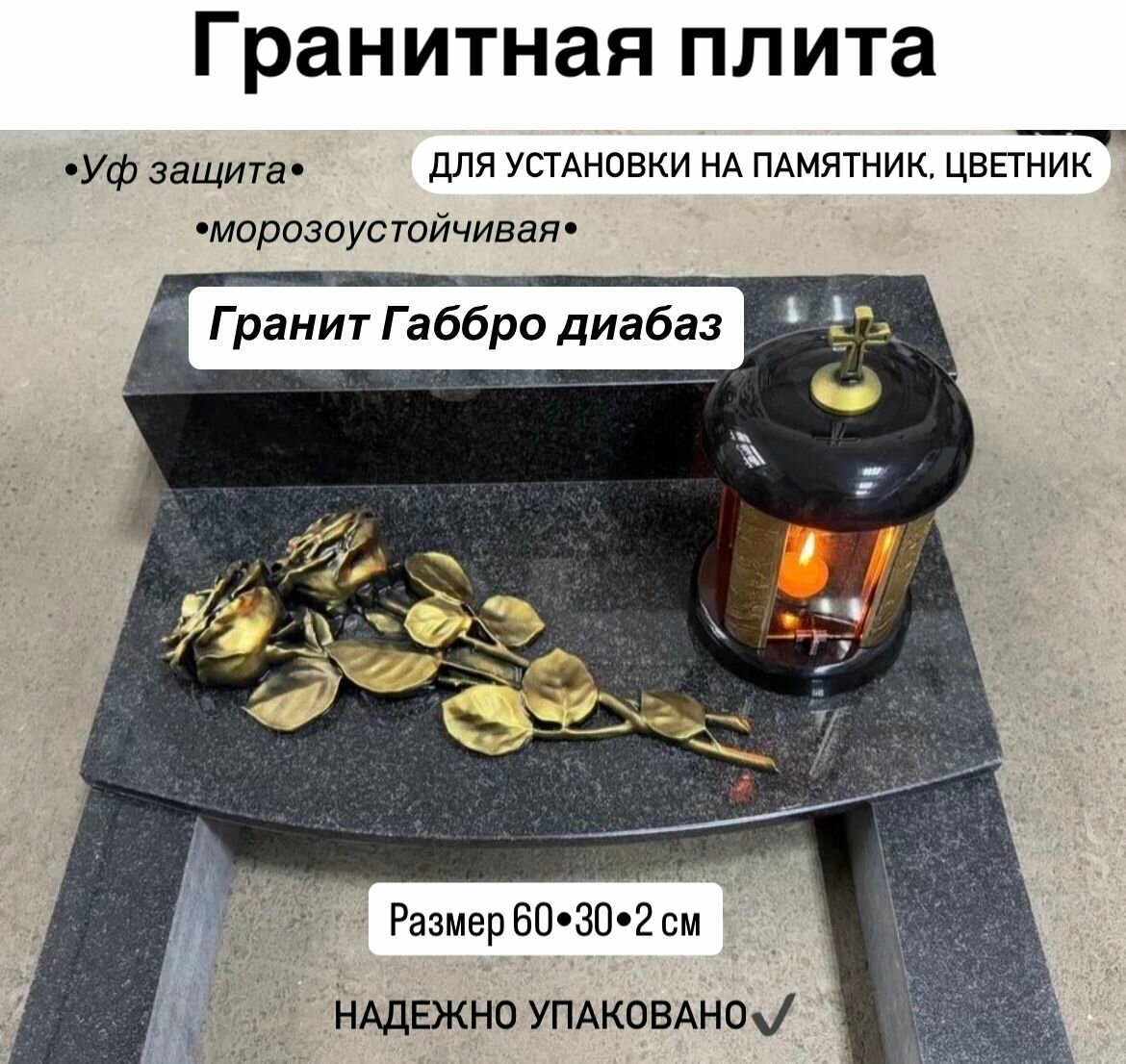 Гранитная подставка Декор Памяти Габбро Диабаз 30x60x2 см для лампады и вазы