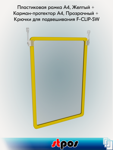 Изображение товара Комплект Пластиковая рамка А4, Желтый - 5шт + Карман-протектор A4, Прозрачный - 5шт + Крючки для подвешивания F-CLIP-SW