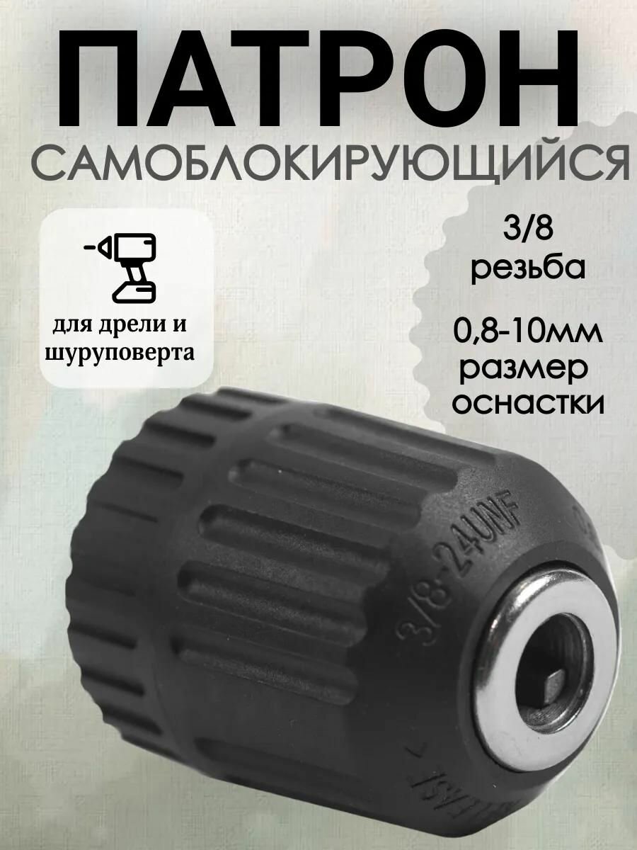 Патрон самоблокирующийся  для дрели  быстрозажимной  3 8 дюйма  0 8-10мм  1 шт