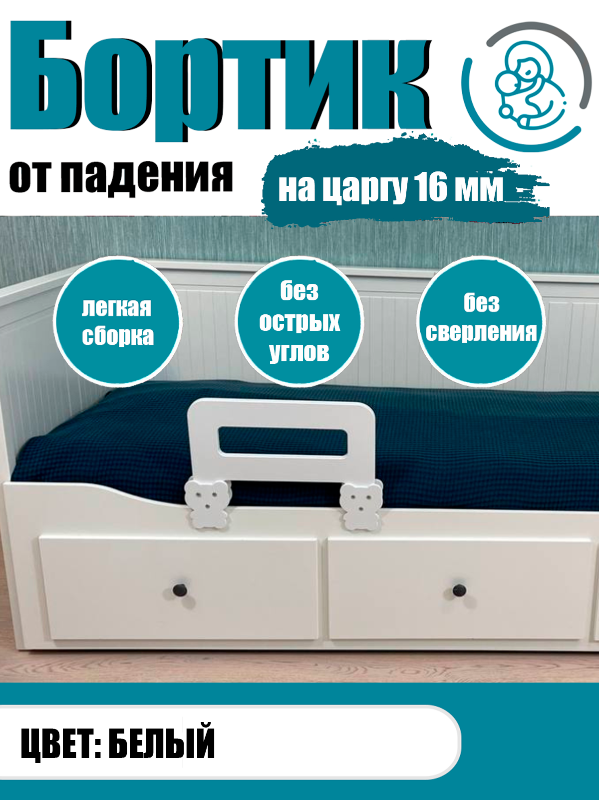 Защита от падения с кровати барьер ограничитель для ребенка цвет белый 40 см на царгу 16 мм