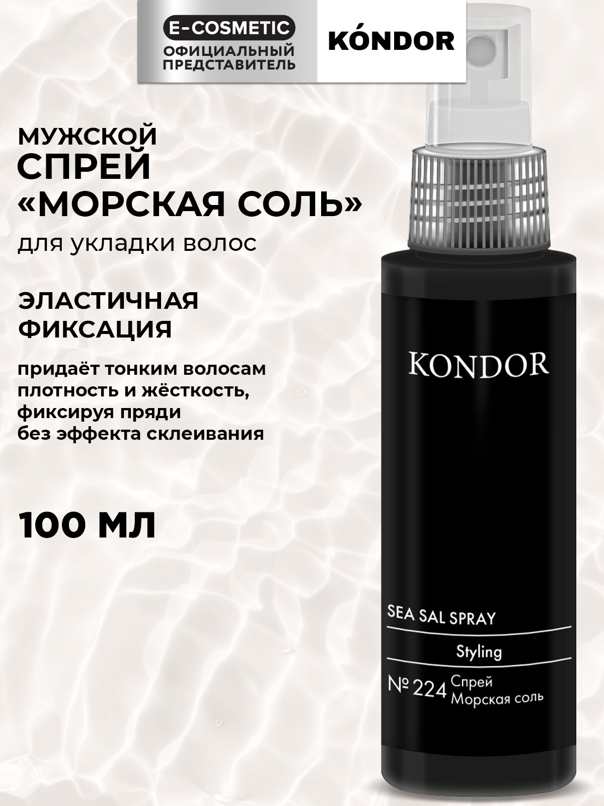 Спрей RE STYLE эластичной фиксации KONDOR № 224 Морская соль 100 мл