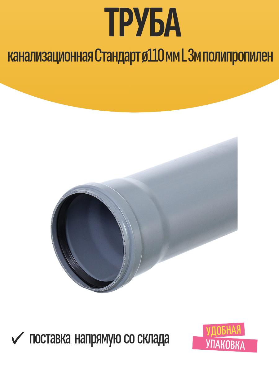Труба канализационная Стандарт ø110 мм L 3м полипропилен