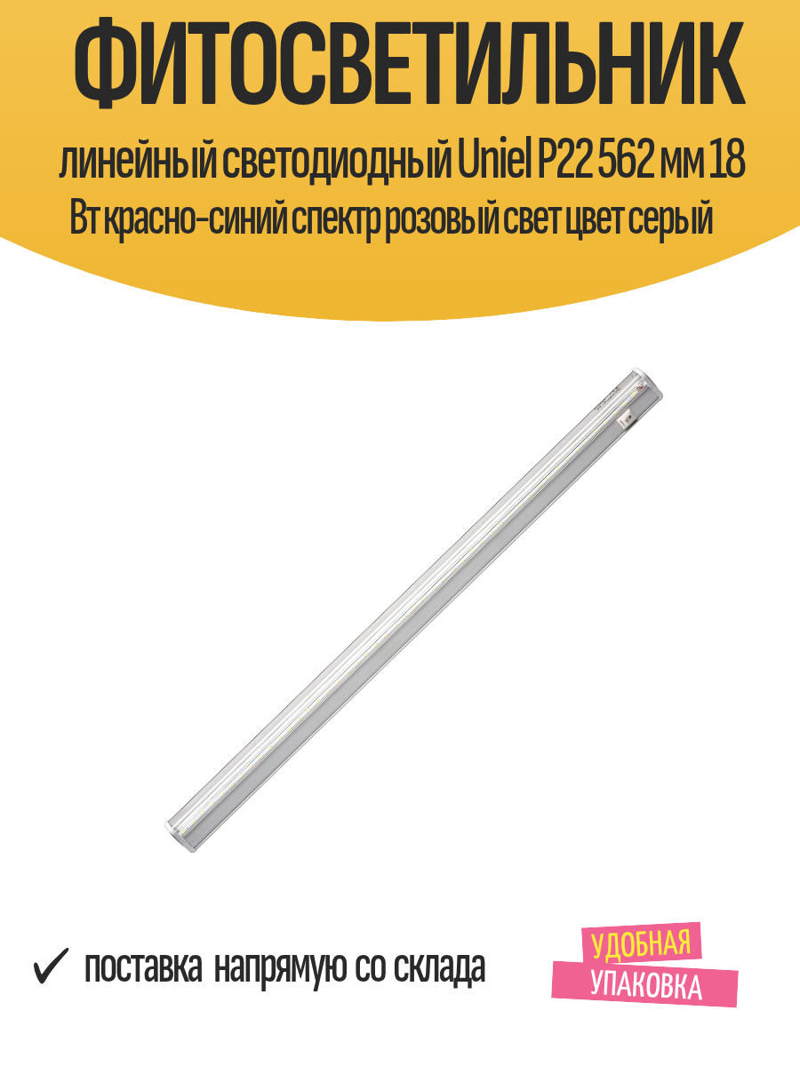 Фитосветильник линейный светодиодный Uniel P22 562 мм 18 Вт красно-синий спектр розовый свет цвет серый