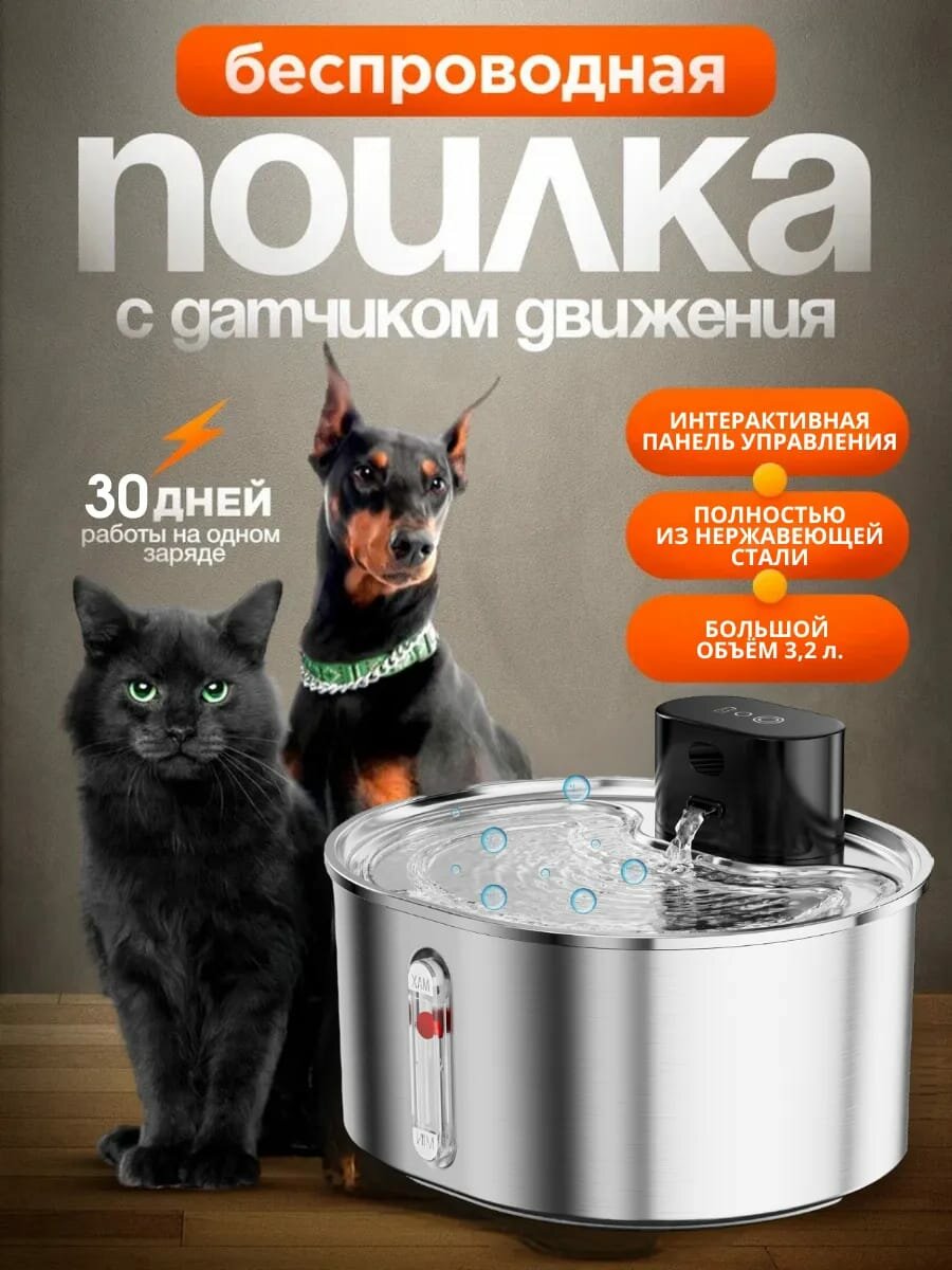 Беспроводная поилка фонтан для кошек и собак из стали с датчиком движения WF 300/ Автоматическая поилка 32 л.