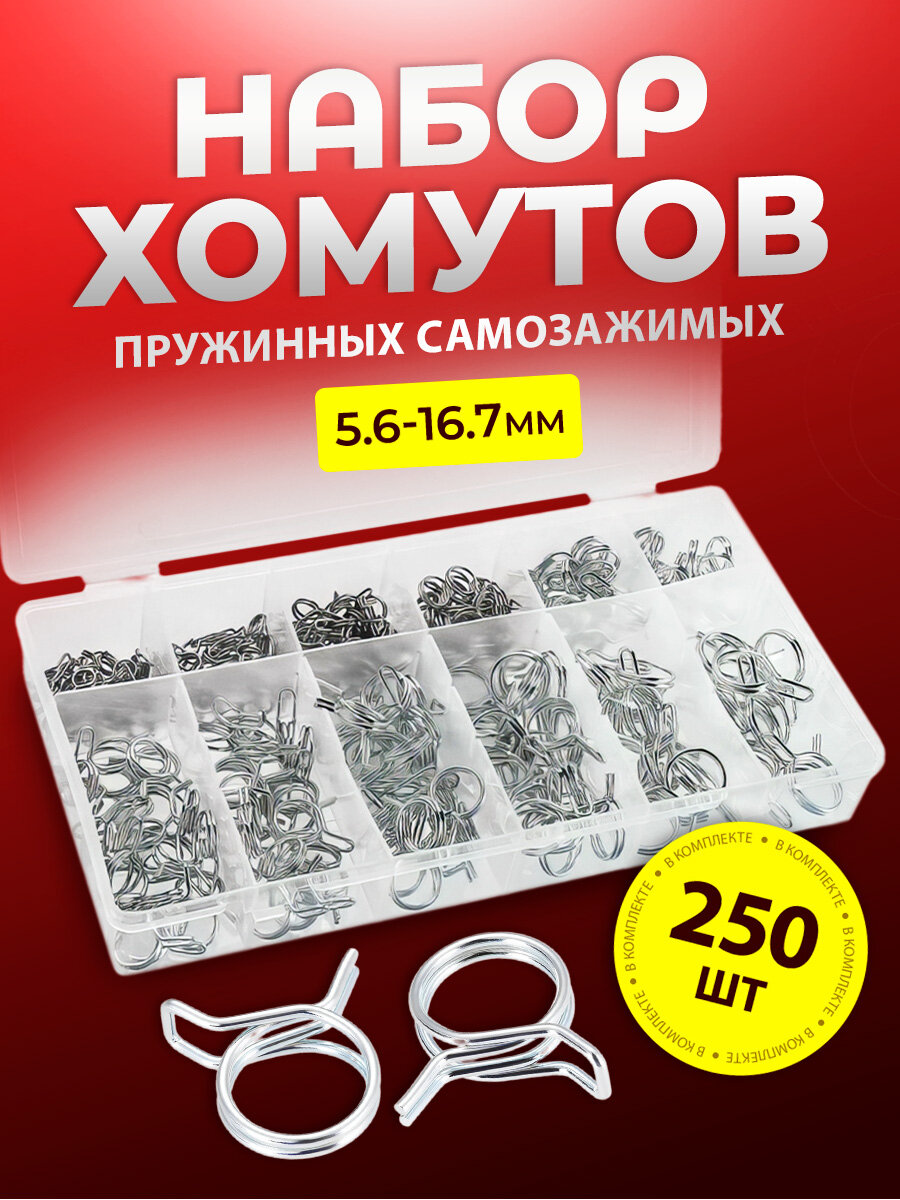 Хомут самозажимной из нержавеющей стали набор 250 штук