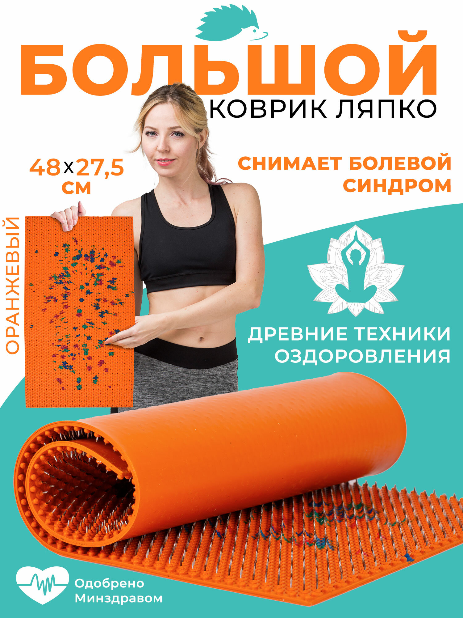 Массажный коврик Ляпко Большой 7,0 (48x27.5 см), шаг игл 7.0 мм, оранжевый