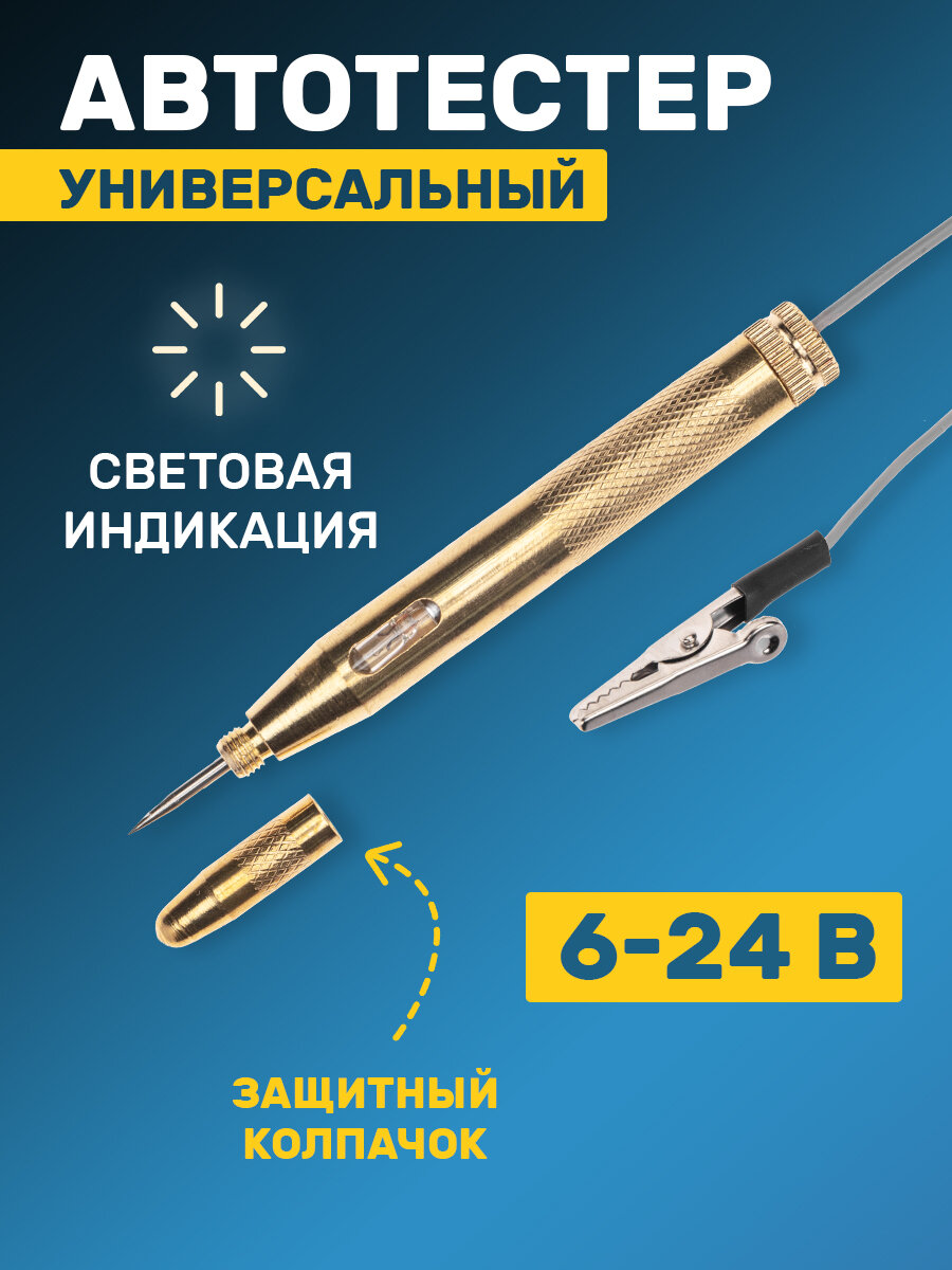 Тестер электросети Rexant, для автомобилей, аналоговый, с поверкой, цвет золотистый