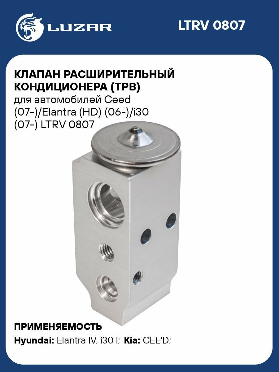 Клапан расширительный кондиционера (ТРВ) для автомобилей Ceed (07-)/Elantra (HD) (06-)/i30 (07-) LTRV 0807 LUZAR