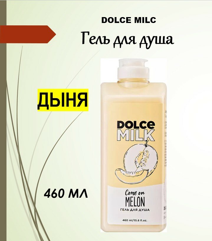 DOLCE MILK Гель для душа «Дыня-богиня», 460 мл