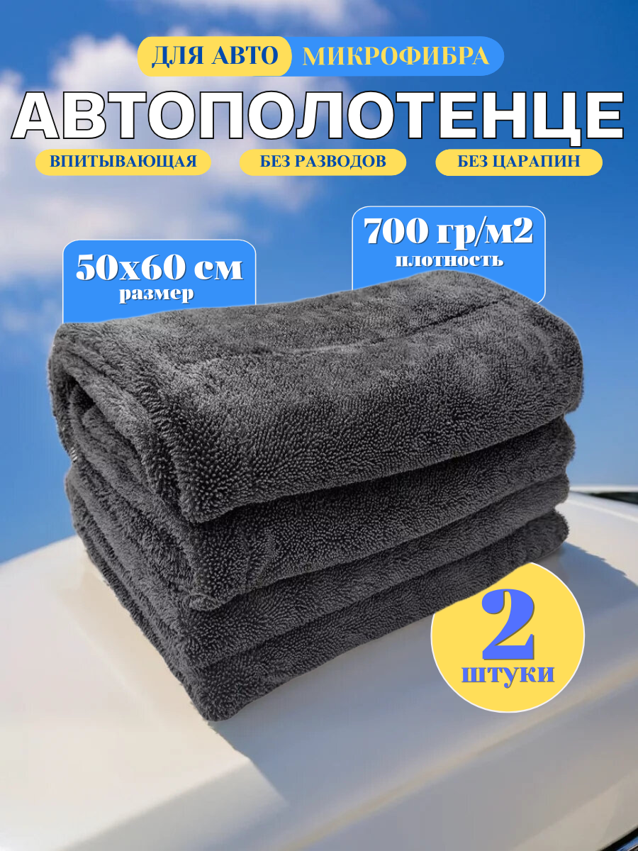 Микрофибра для автомобиля, 50 см x 60 см, набор 2 шт, серая, автополотенце для сушки машины