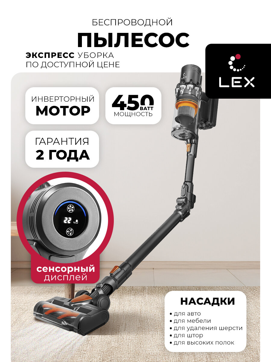 Пылесос для дома беспроводной вертикальный LEX LXVCS 7073. Инверторный BLDC двигатель мощностью 450 Вт, HEPA фильтр, 3 режима, турбощетка, подсветка зоны уборки, дисплей, насадка soft brush для пола, стойка для хранения. Подарок женщине, маме, дочери.