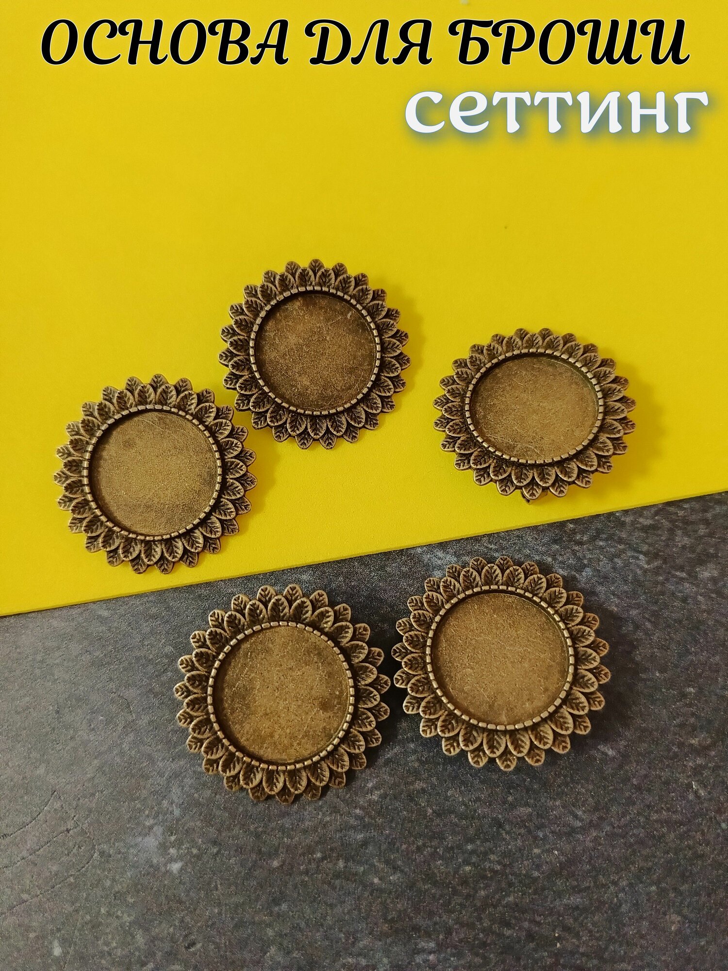 Основа для броши сеттинги молды для украшений 33мм 5шт