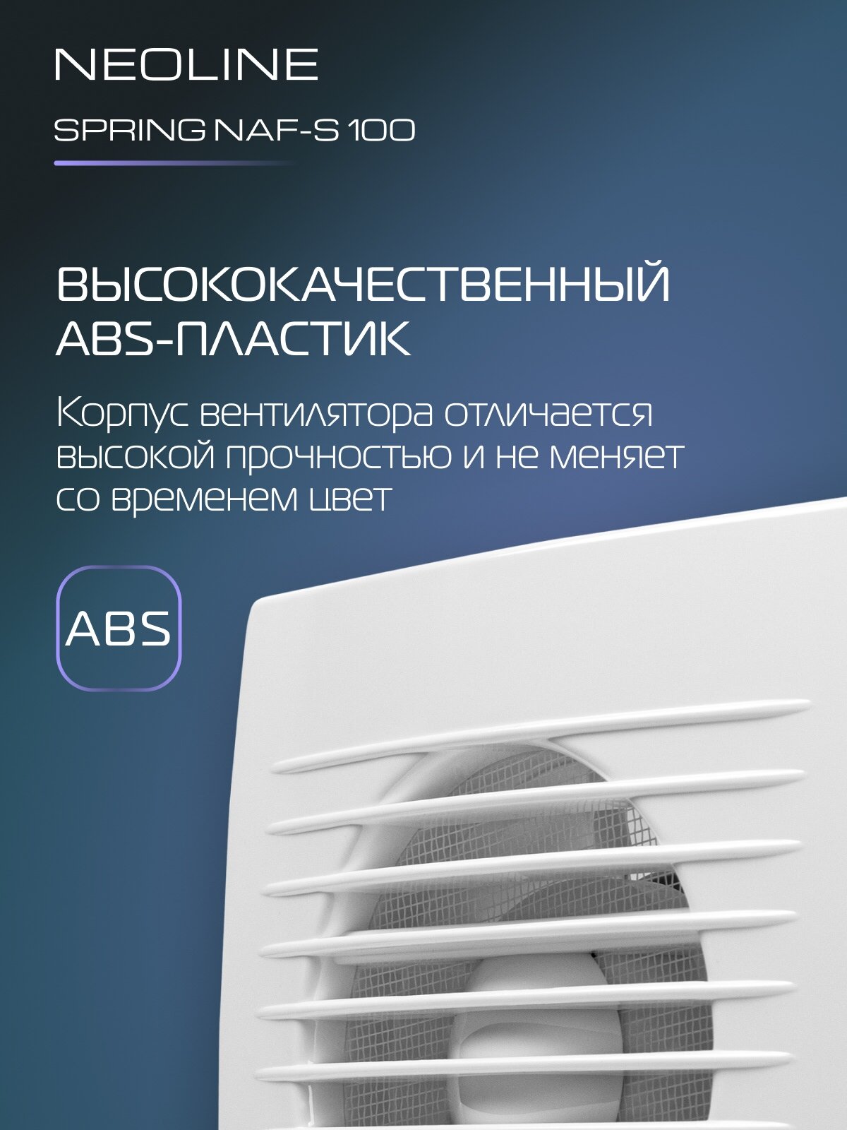 Вытяжной вентилятор NEOLINE NAF-S100, осевой, белый, ABS-пластик — фото 1