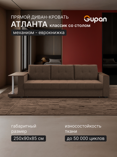 Изображение товара Диван кровать Gupan Атланта Классик Люкс со столом, материал Рогожка Савана Шоколадный, раскладной, механизм еврокнижка, беспружинный, с ящиком для белья