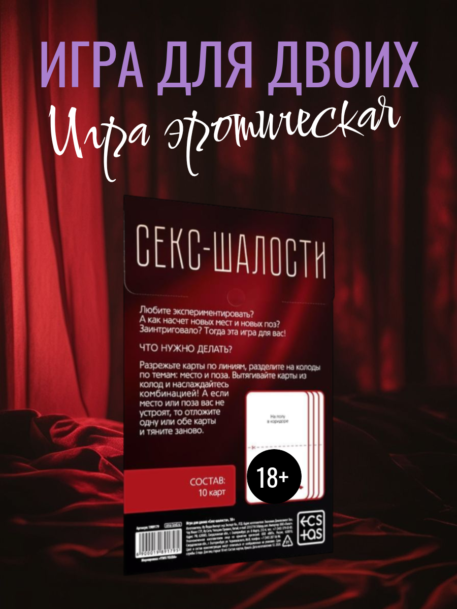 Игра для двоих Секс шалости 10 карт, 18+