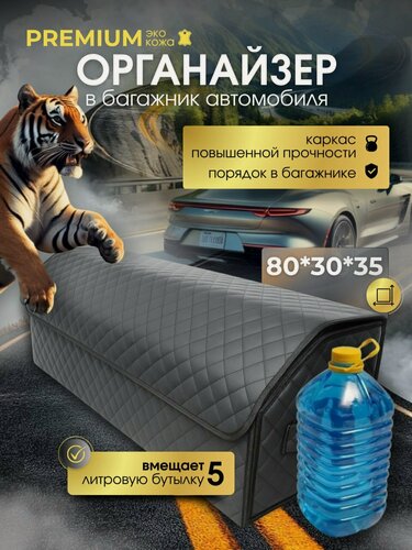 Изображение товара Органайзер в багажник автомобиля 80 см универсальный большой, 80*30*35 см, органайзер в машину в багажник, рисунок квадрат черный/ строчка чёрная.