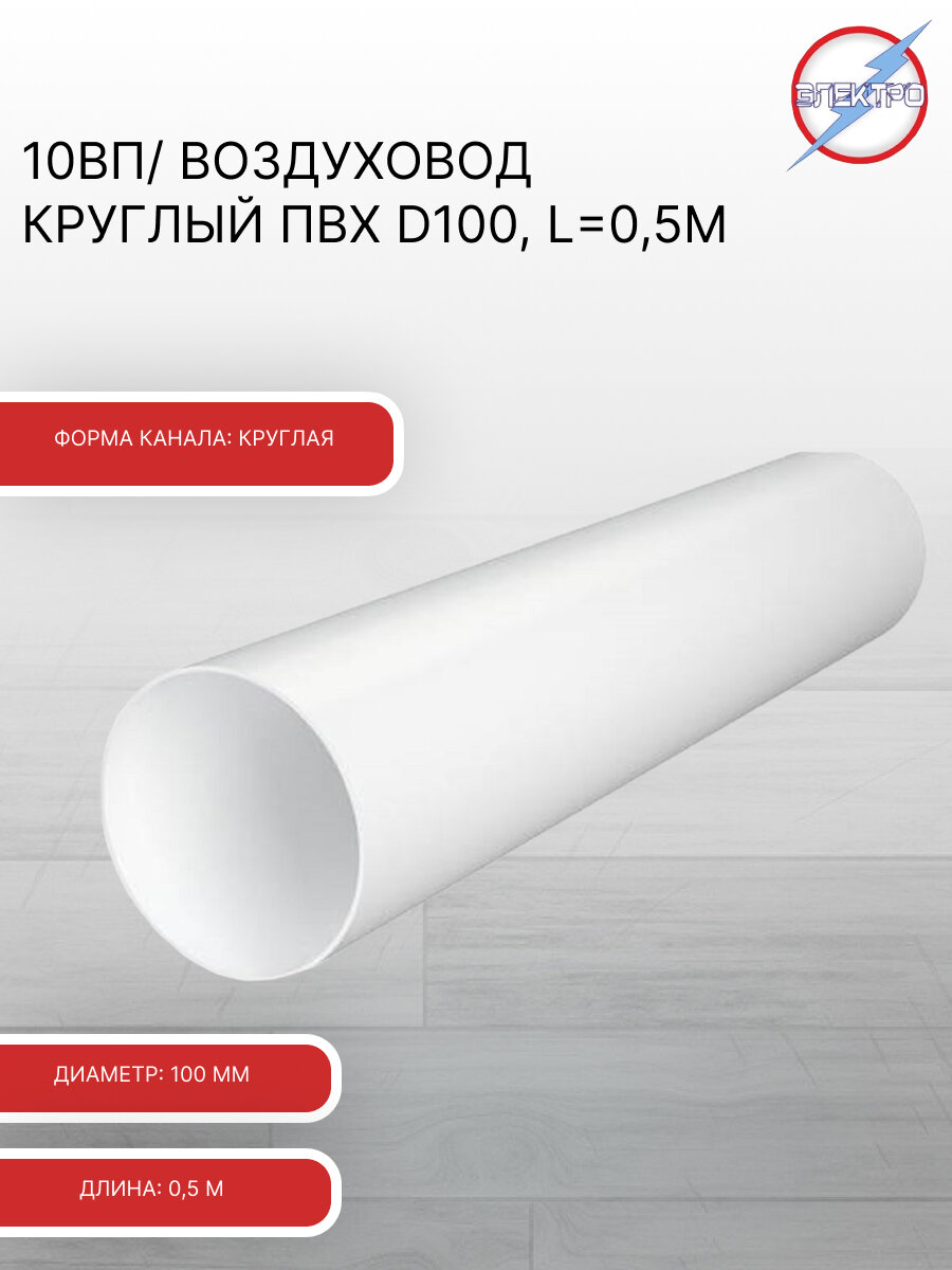 10ВП/ Воздуховод круглый ПВХ D100, L0,5м