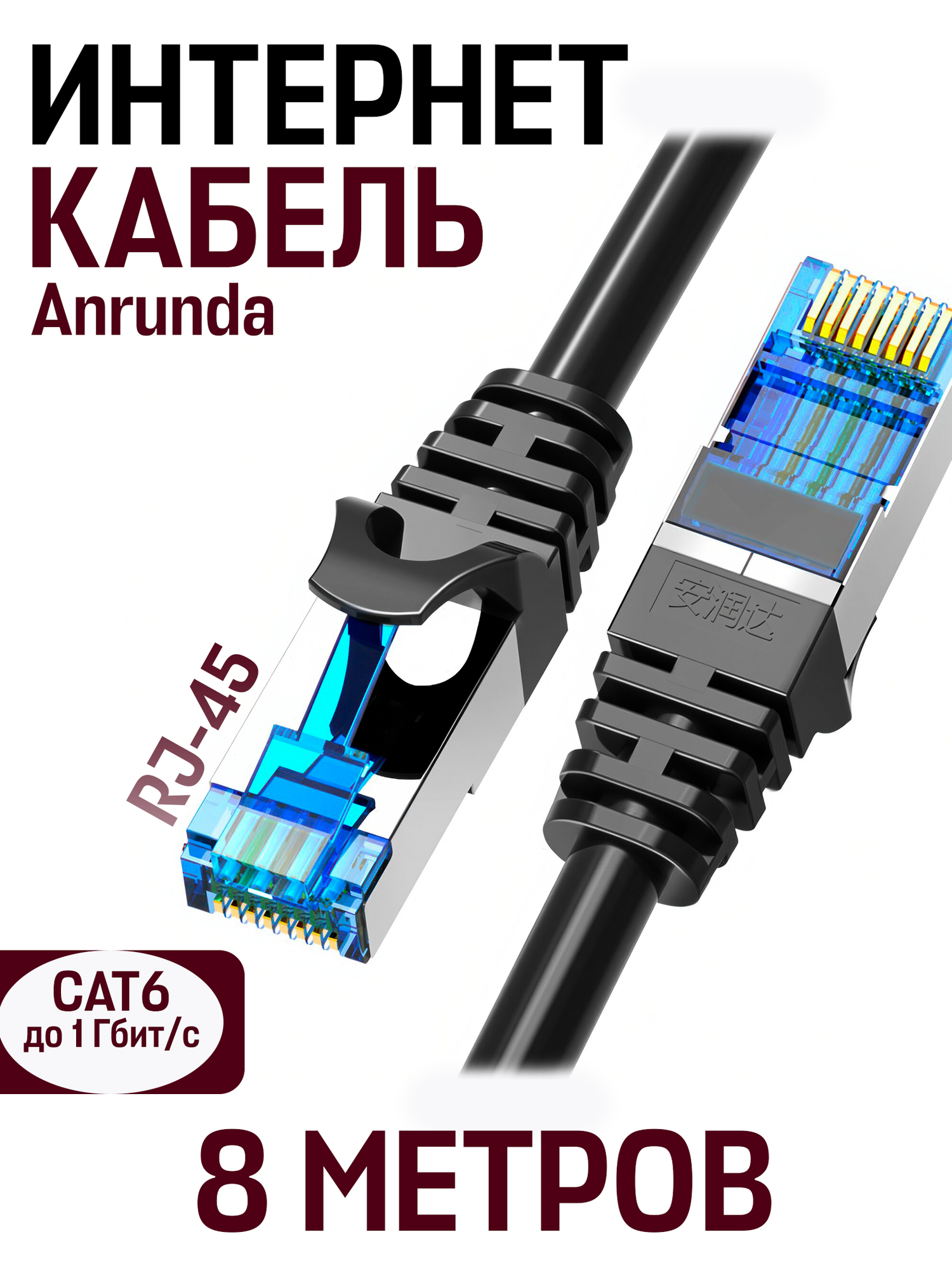 Кабель для подключения интернета LAN коммутационный шнур патч-корд витая пара Anrunda RJ-45 CAT6,1 гбит/c, 8 м, черный