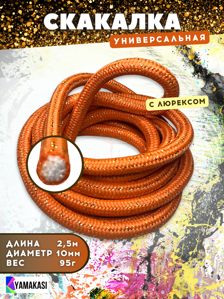 YAMAKASI Скакалка веревочная универсальная для гимнастики с люрексом 25 метра