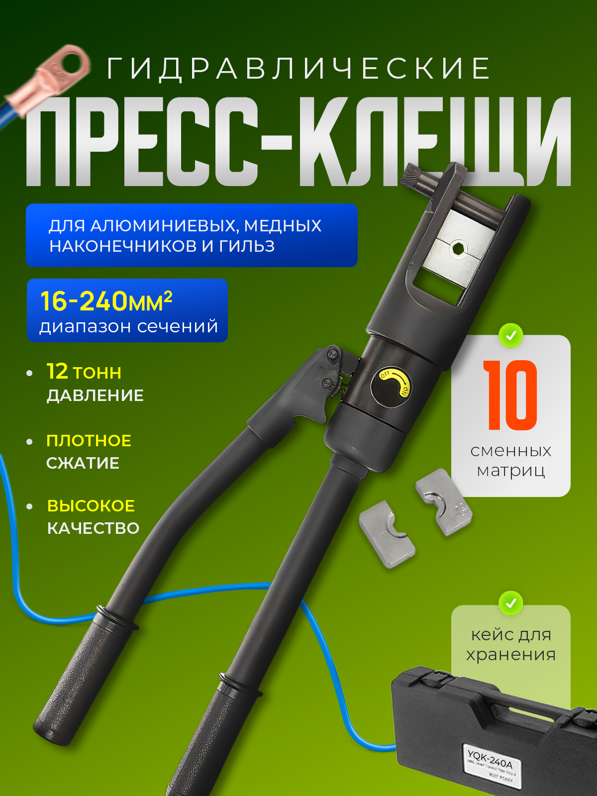 Пресс клещи обжимные гидравлические для клемм 16-240 мм2