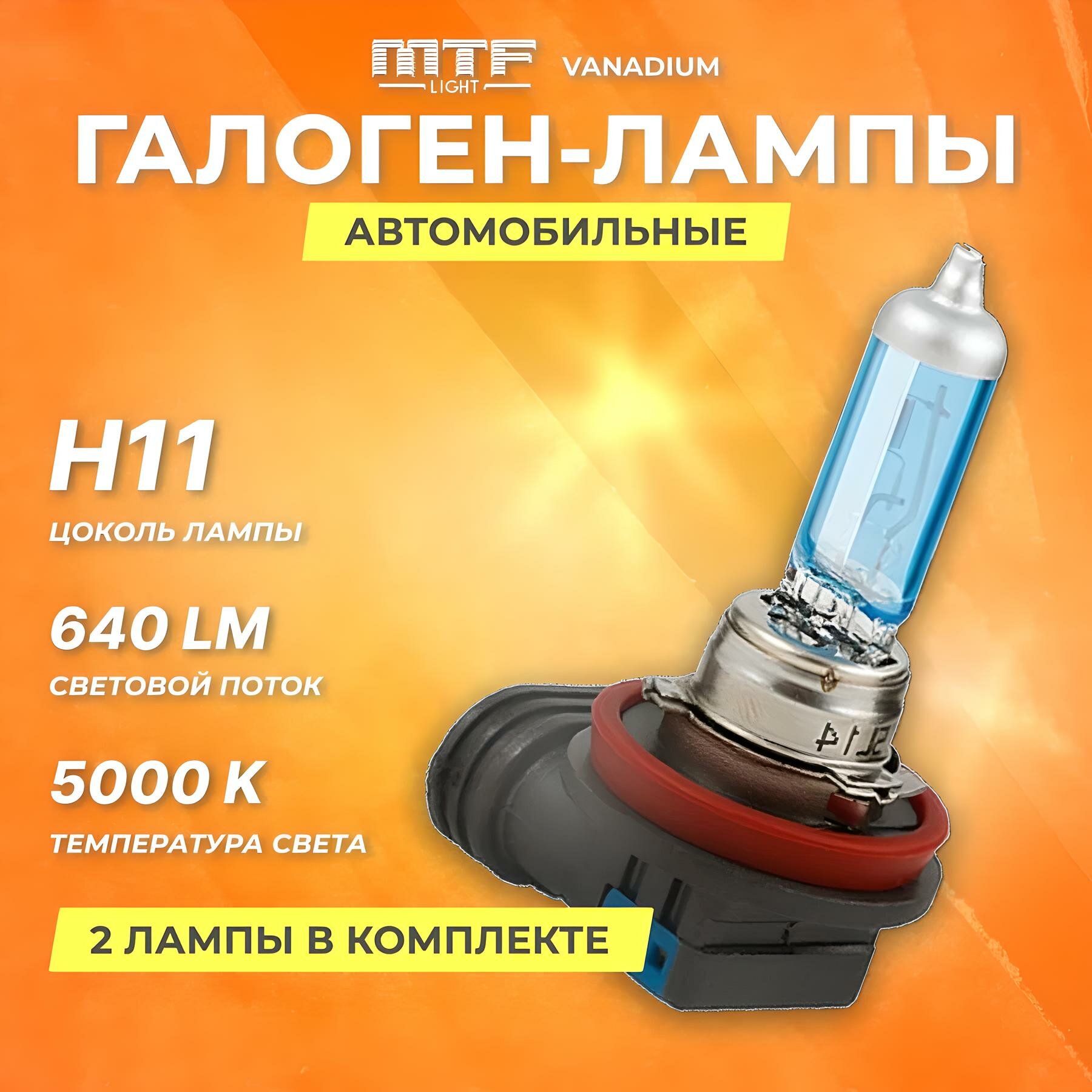 Галогеновые лампы MTF Light H11 12V 55w Vanadium, 5000К, 2 лампы