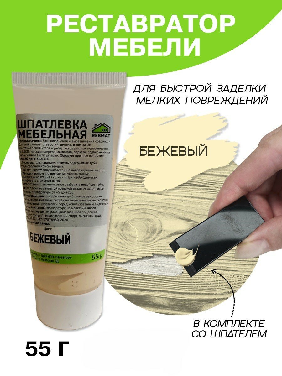 Шпатлевка для мебели, дерева и ламината Resmat в тубе 55 г, бежевая
