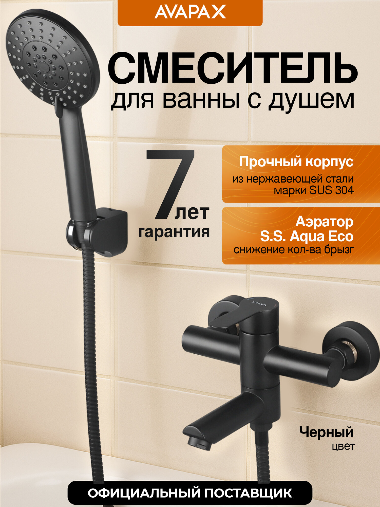 Смеситель для ванны с душем AVAPAX серия Elbe черный (AP01260B)