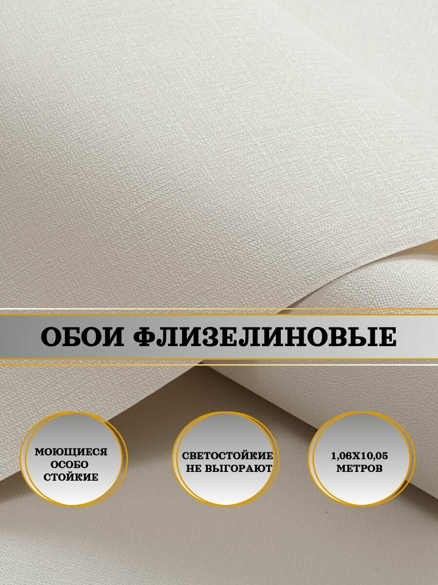 Обои флизелиновые бежевые Баккарат 11327-02 106х10м. Однотонные без подгона.