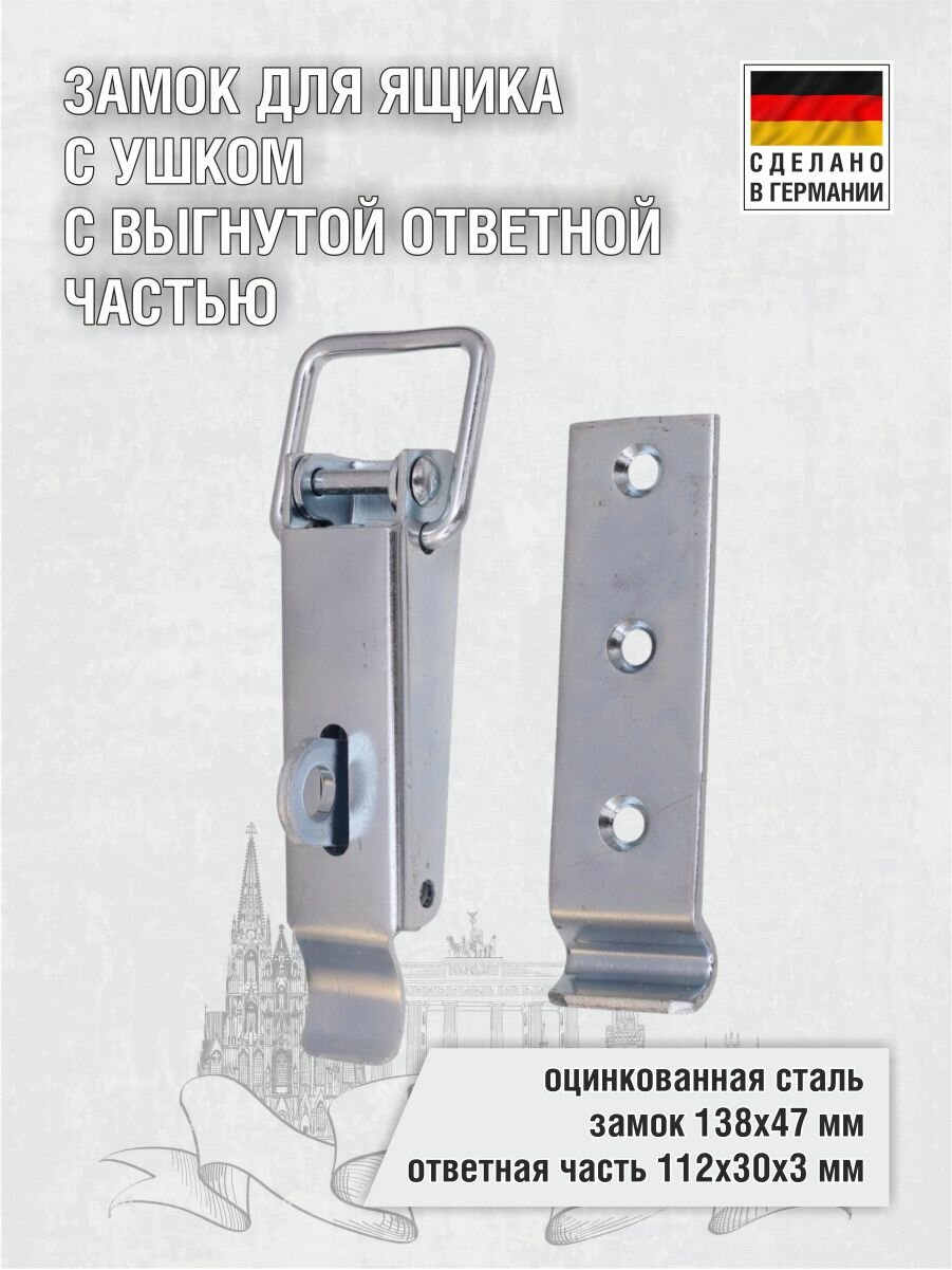 Замок для ящика с ушком и с выгнутой ответной частью 138х47 мм оцинкованный