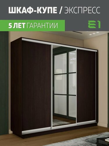 Изображение товара Шкаф-купе Е1 Экспресс трехдверный, 2 лдсп/зеркало, 210х60х240, темно-коричневый