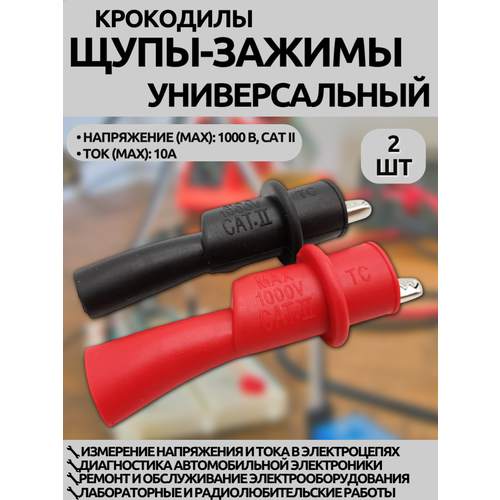 фото Наконечники-зажимы для мультиметров trendico универсальные 2 штуки