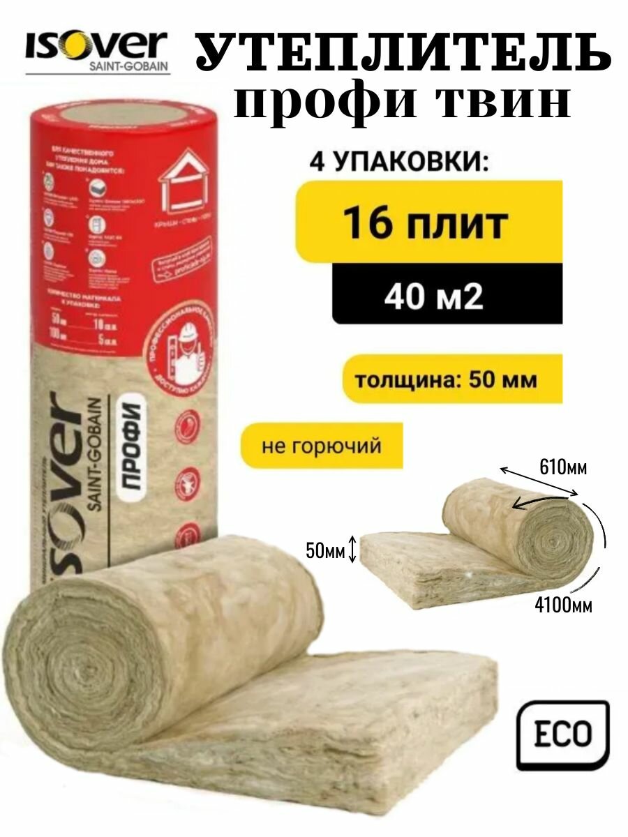 Мат теплоизоляционный Isover Профи Твин 50х(2х610)х4100 х 4 упаковки, 40 м2, 2 м3, утеплитель для стен